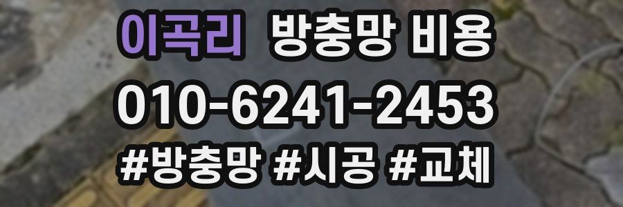 이곡리 방충망 비용
