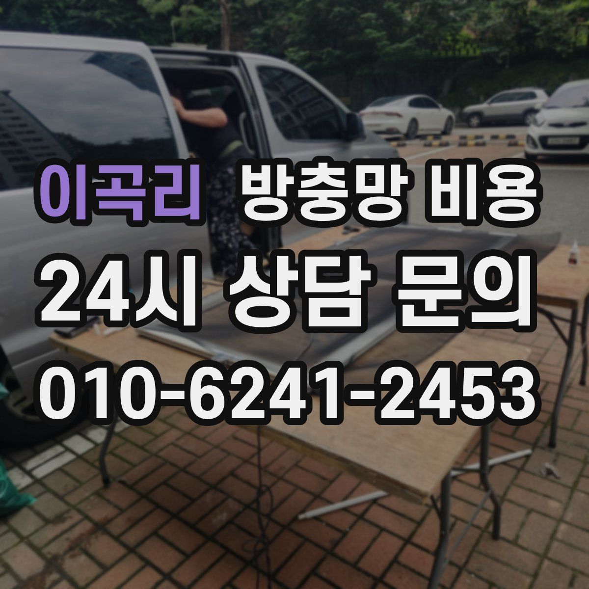 이곡리 방충망 비용