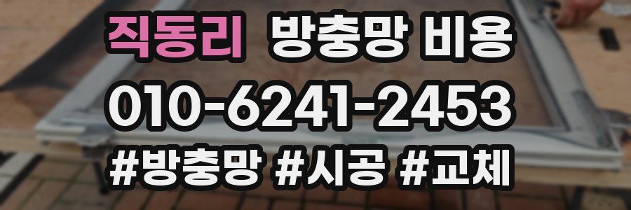 직동리 방충망 비용