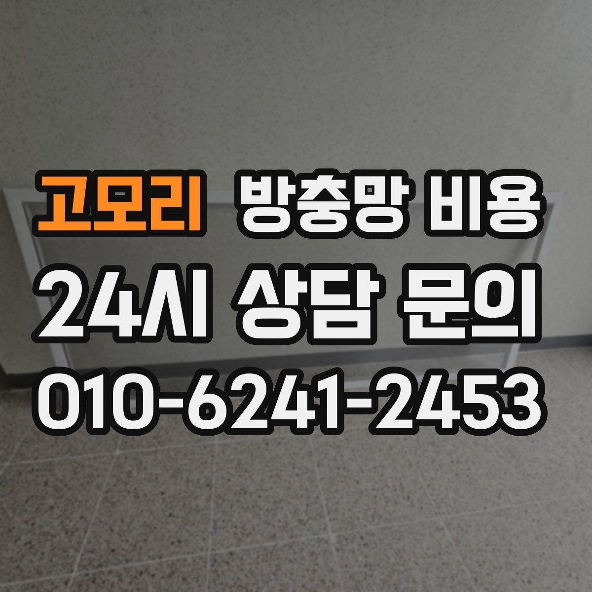 고모리 방충망 비용