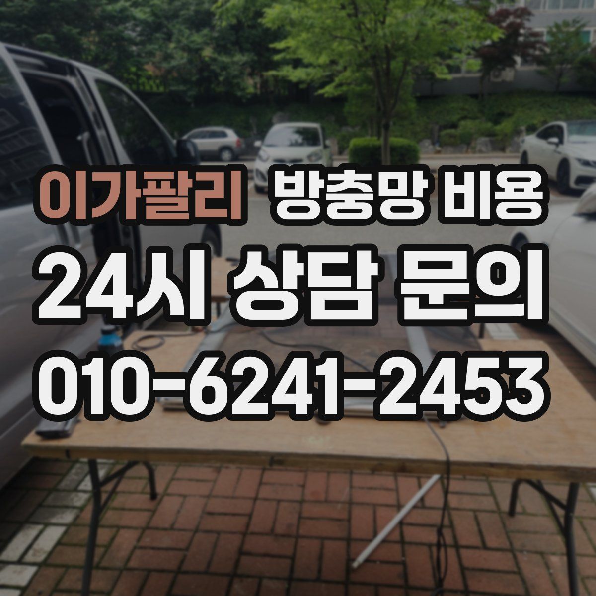 이가팔리 방충망 비용