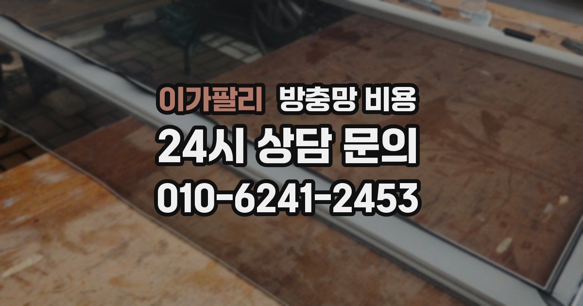 이가팔리 방충망 비용