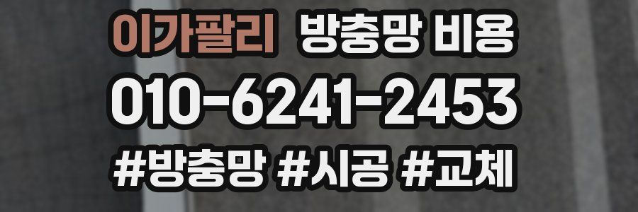 이가팔리 방충망 비용