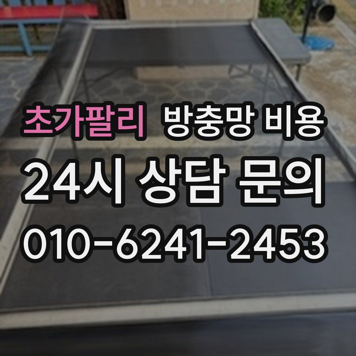 초가팔리 방충망 비용