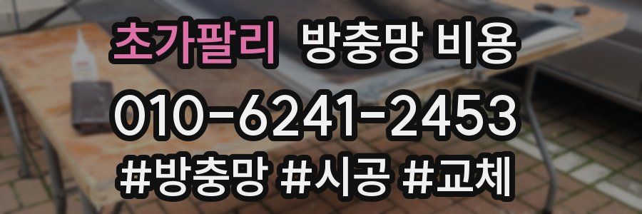 초가팔리 방충망 비용