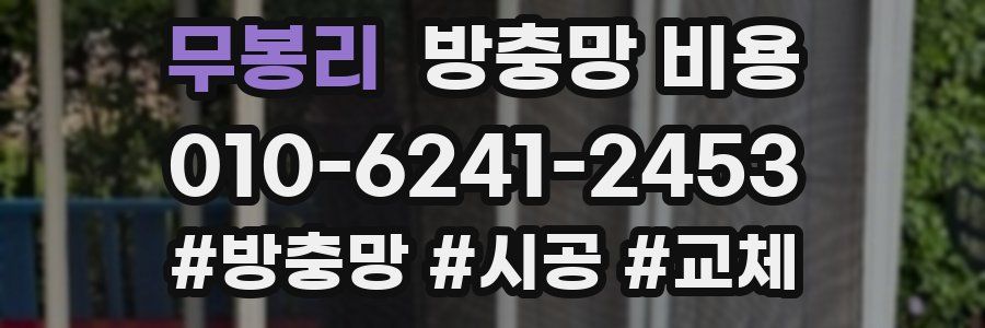 무봉리 방충망 비용