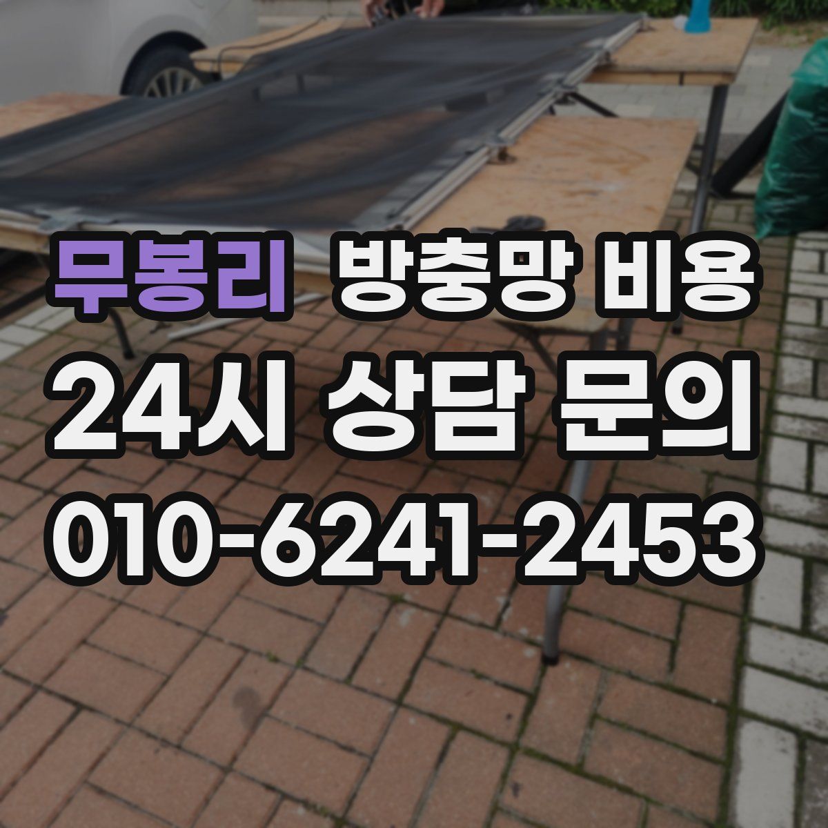 무봉리 방충망 비용