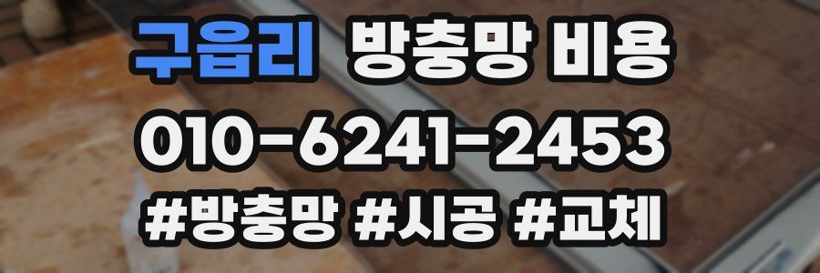 구읍리 방충망 비용