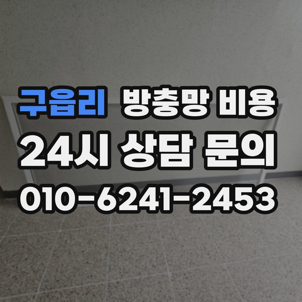 구읍리 방충망 비용
