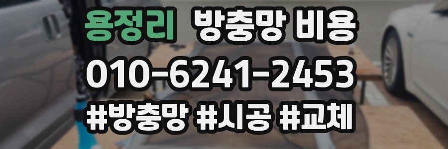 용정리 방충망 비용