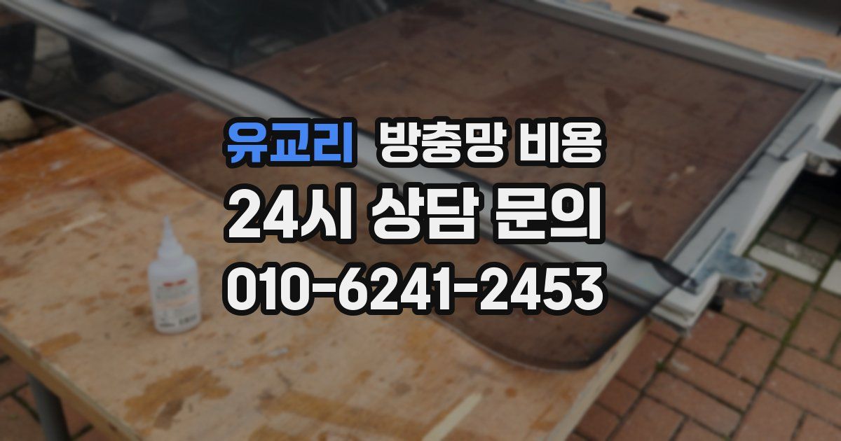 유교리 방충망 비용