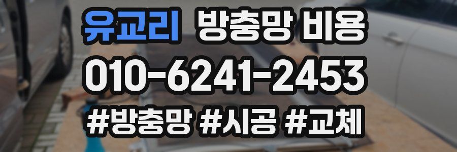 유교리 방충망 비용