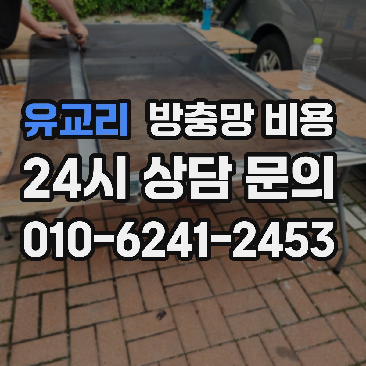 유교리 방충망 비용