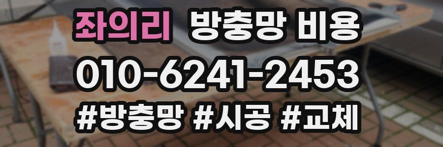 좌의리 방충망 비용