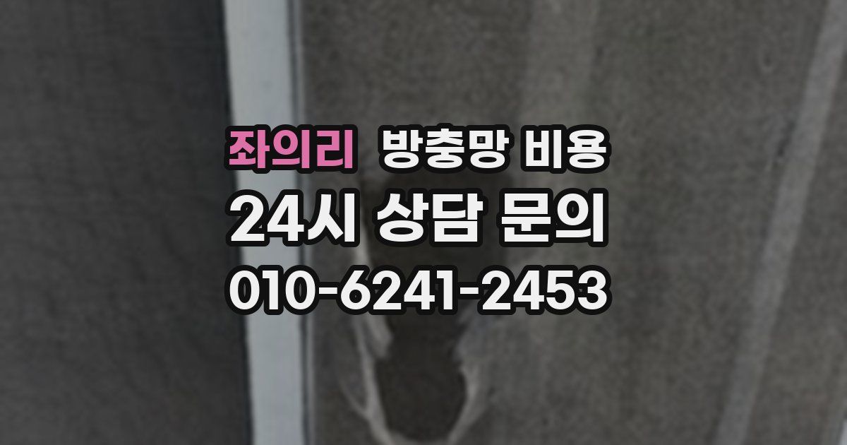 좌의리 방충망 비용