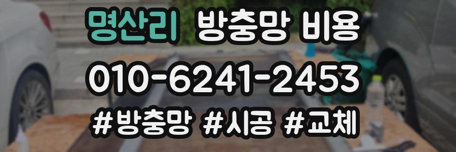 명산리 방충망 비용