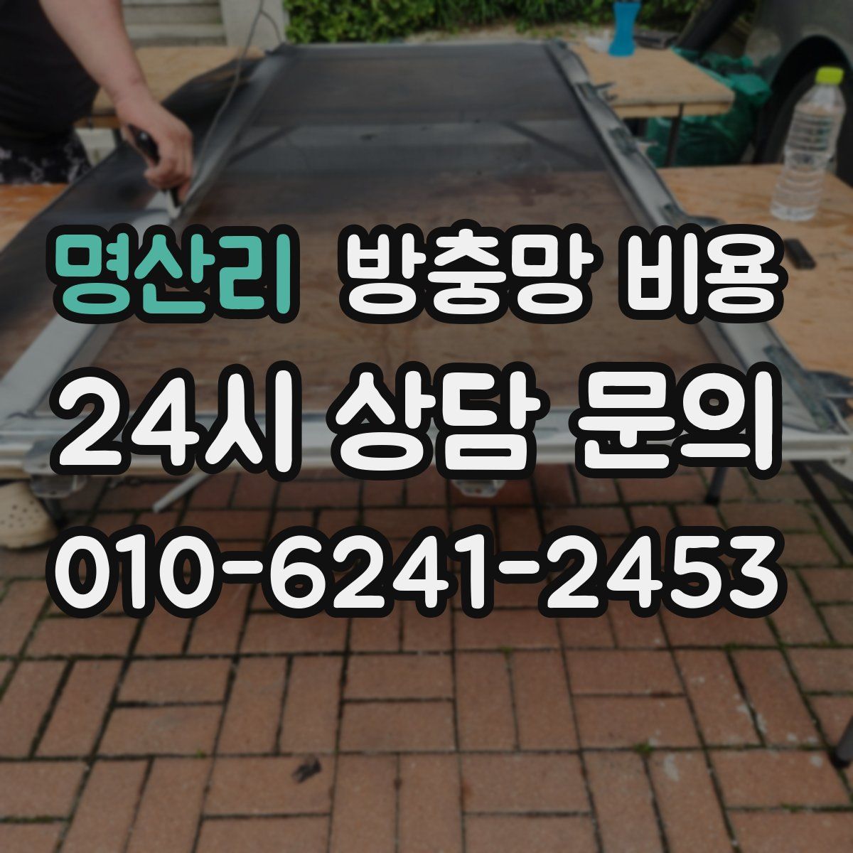 명산리 방충망 비용