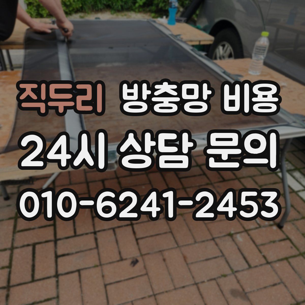 직두리 방충망 비용