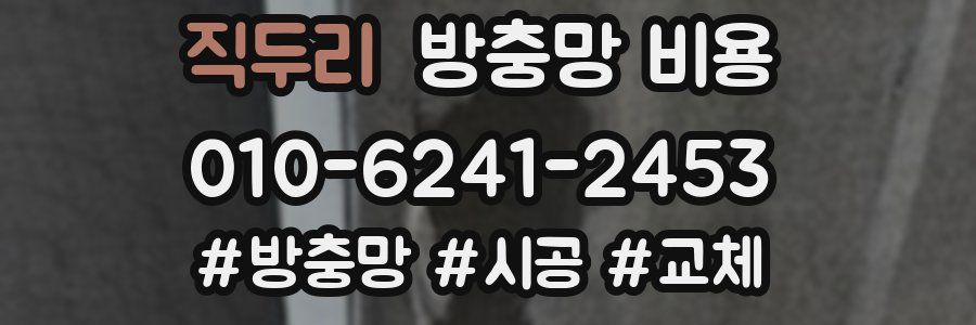 직두리 방충망 비용