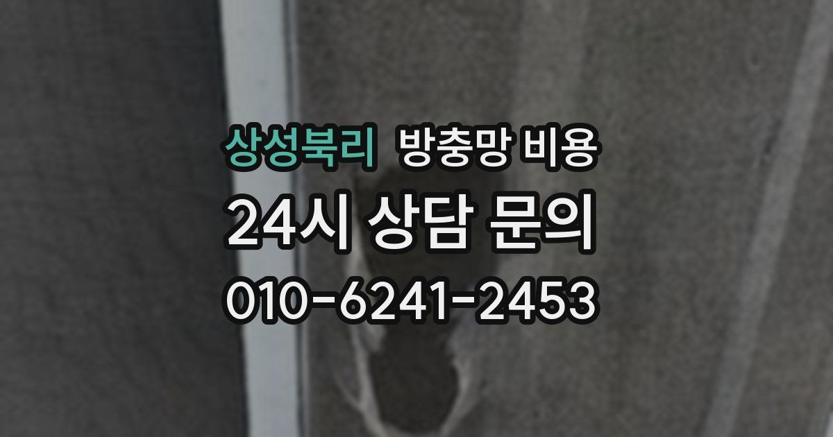 상성북리 방충망 비용