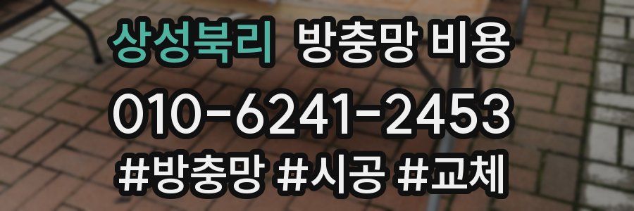 상성북리 방충망 비용