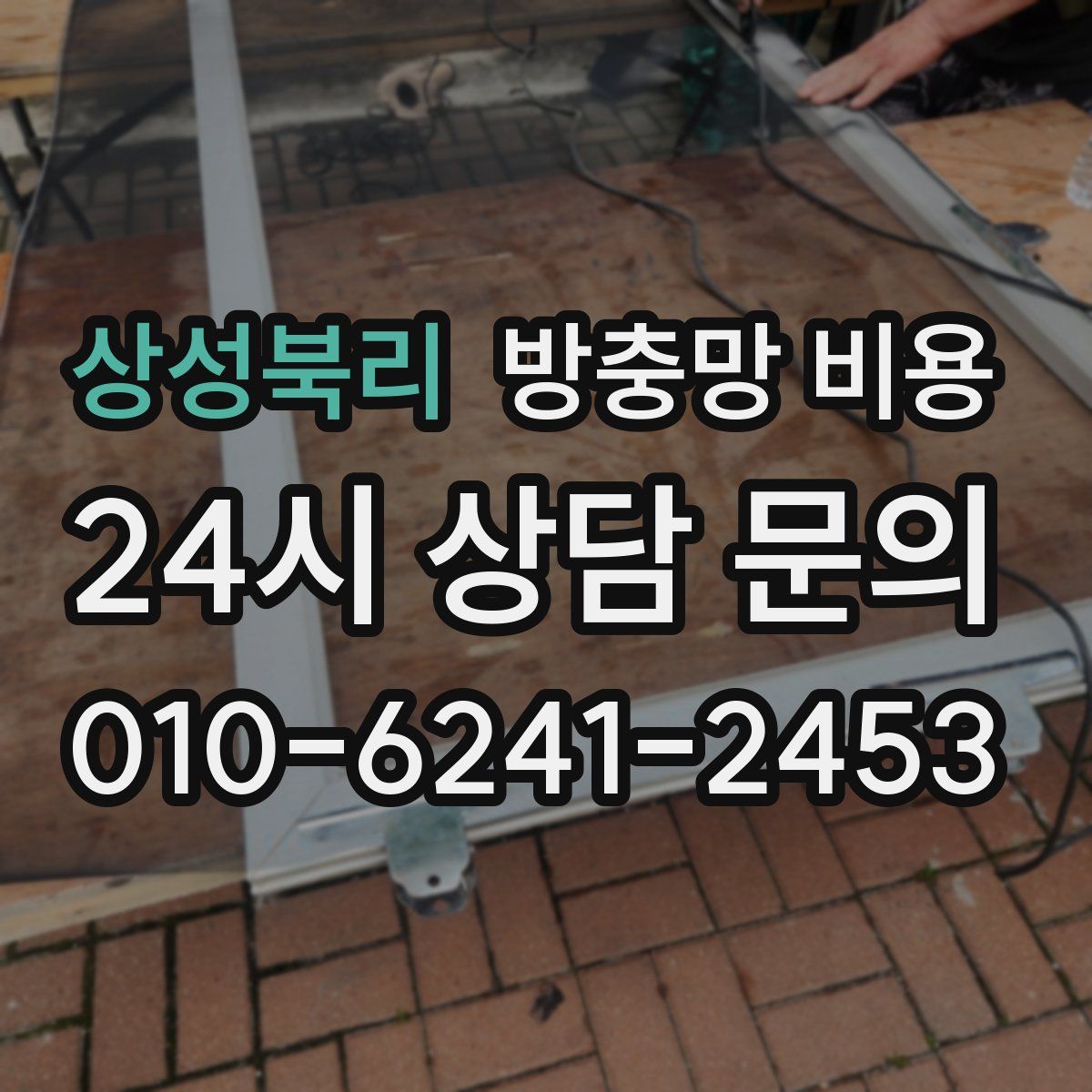 상성북리 방충망 비용
