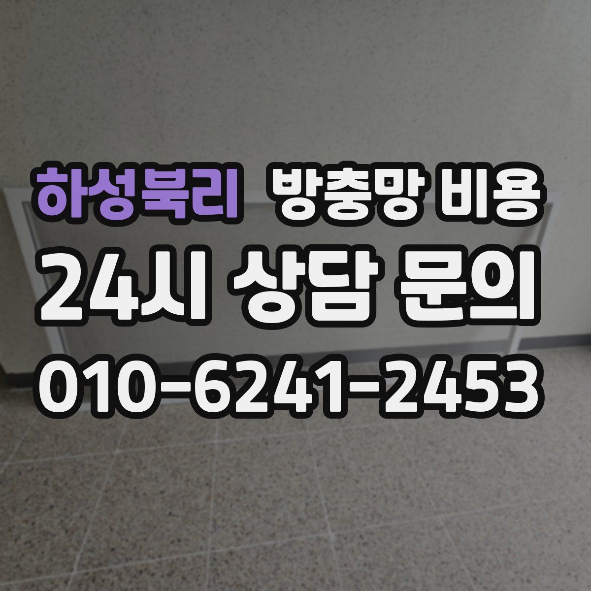 하성북리 방충망 비용