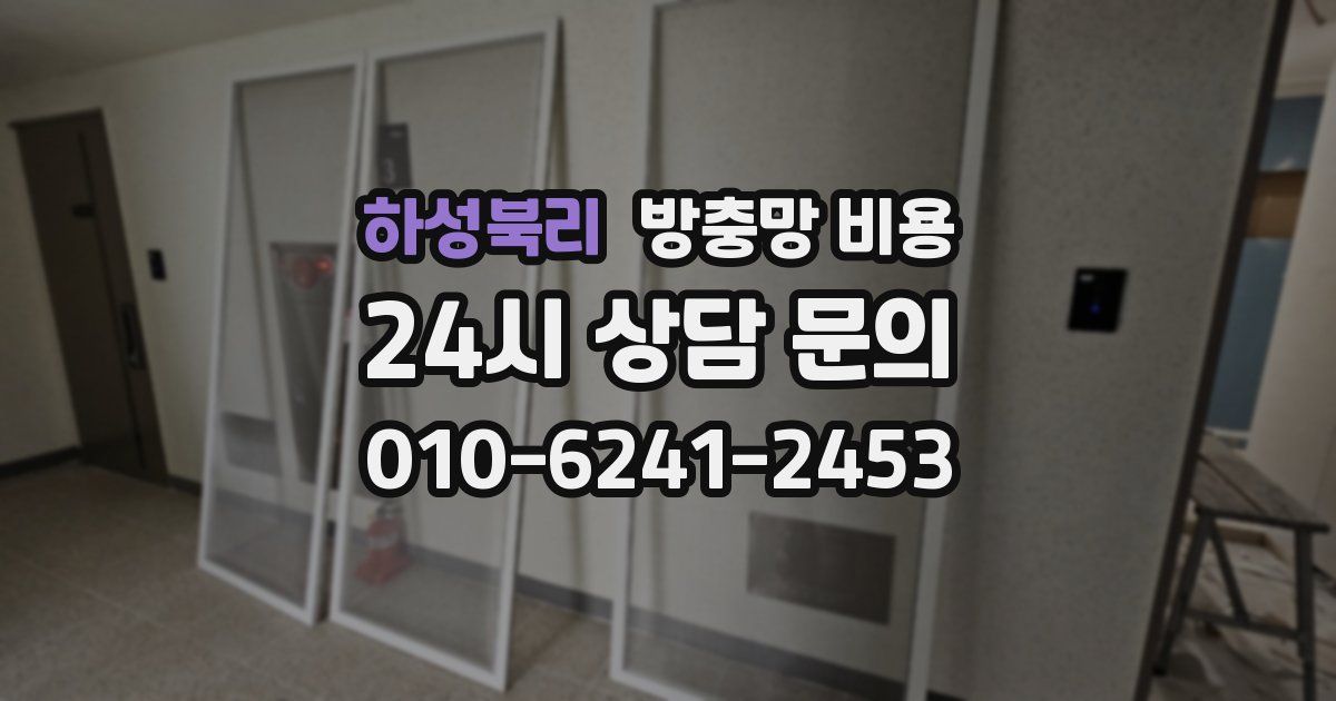 하성북리 방충망 비용