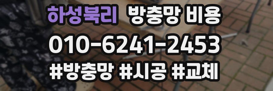 하성북리 방충망 비용