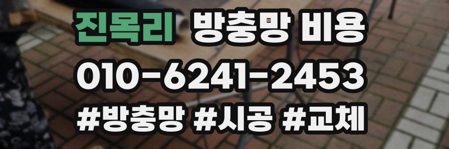 진목리 방충망 비용