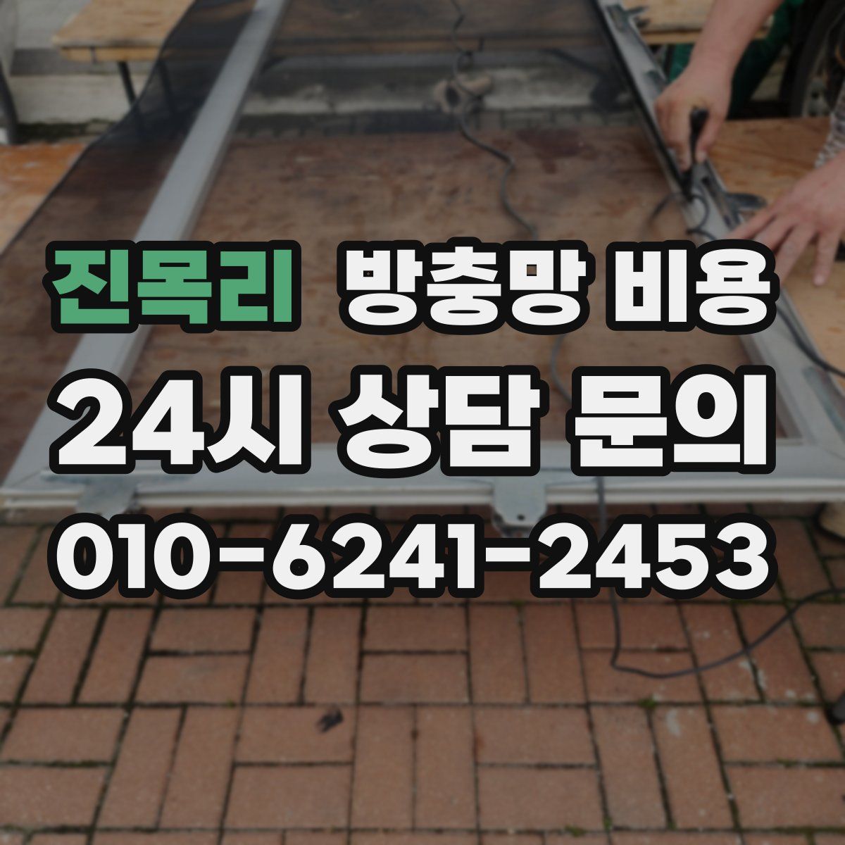 진목리 방충망 비용