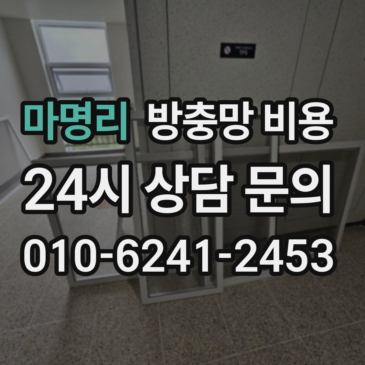 마명리 방충망 비용