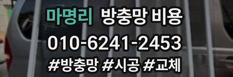 마명리 방충망 비용