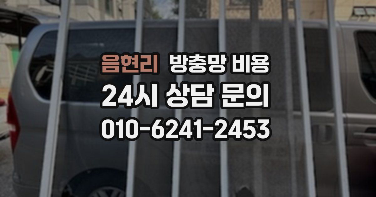 음현리 방충망 비용