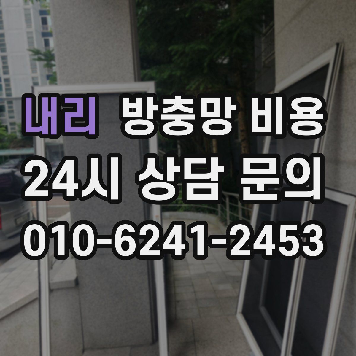 내리 방충망 비용