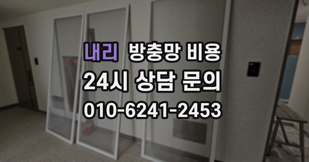 내리 방충망 비용