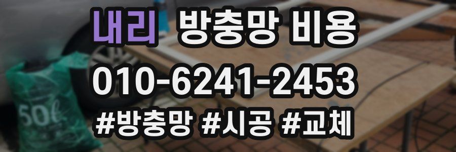 내리 방충망 비용