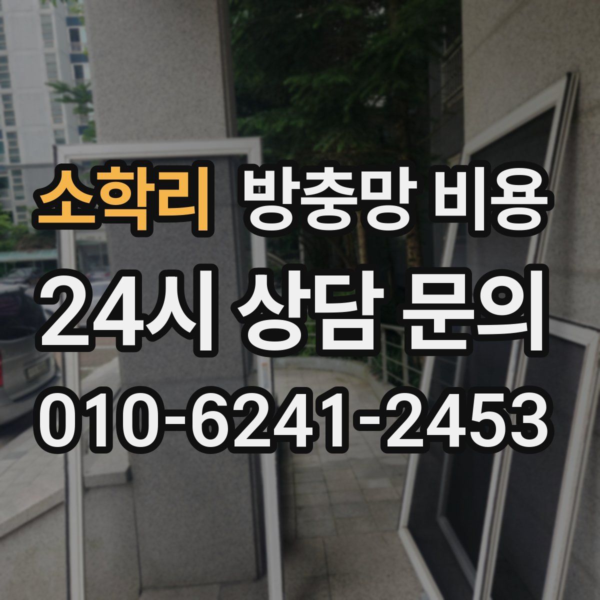 소학리 방충망 비용