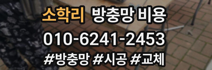 소학리 방충망 비용