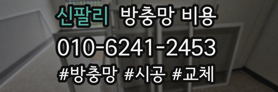신팔리 방충망 비용