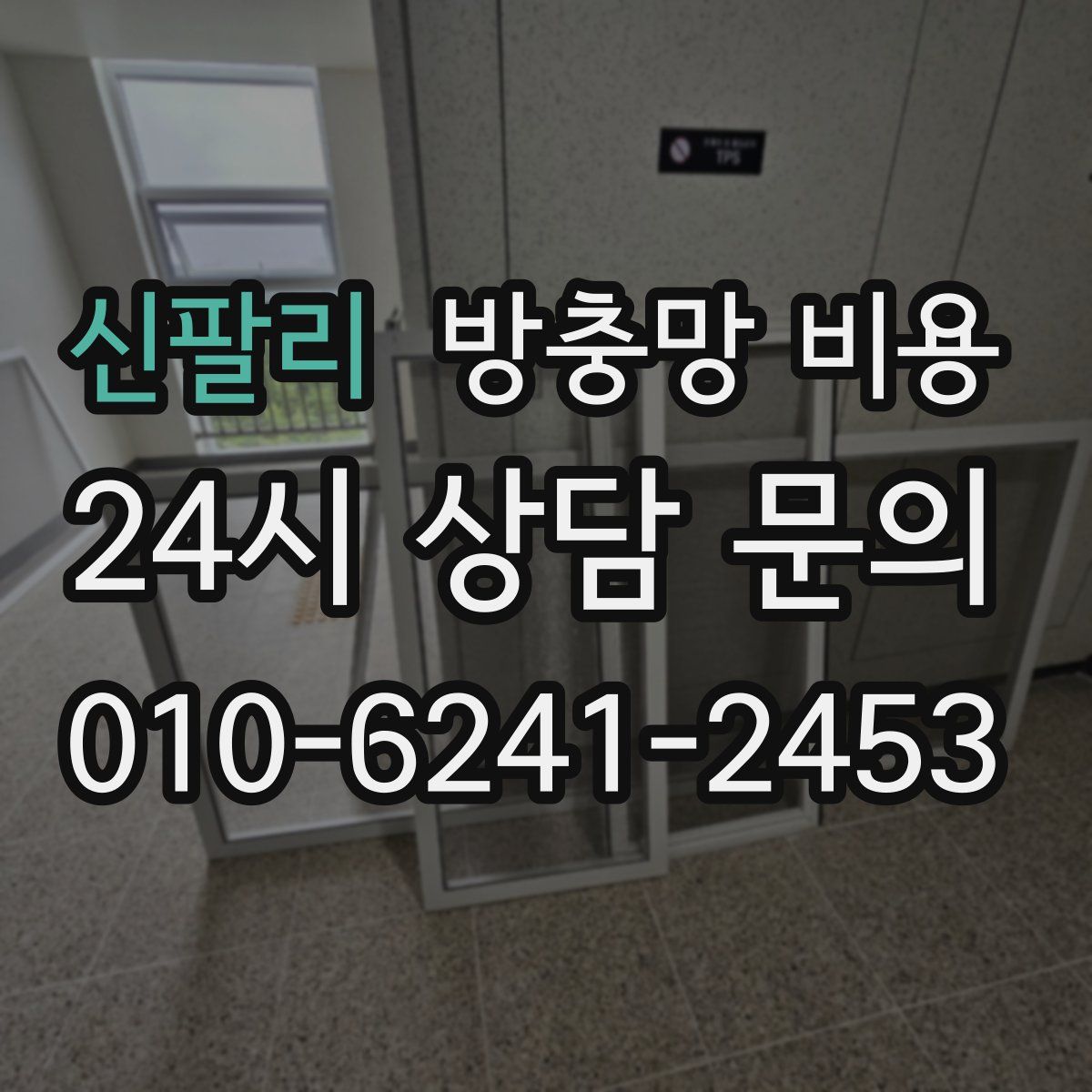 신팔리 방충망 비용