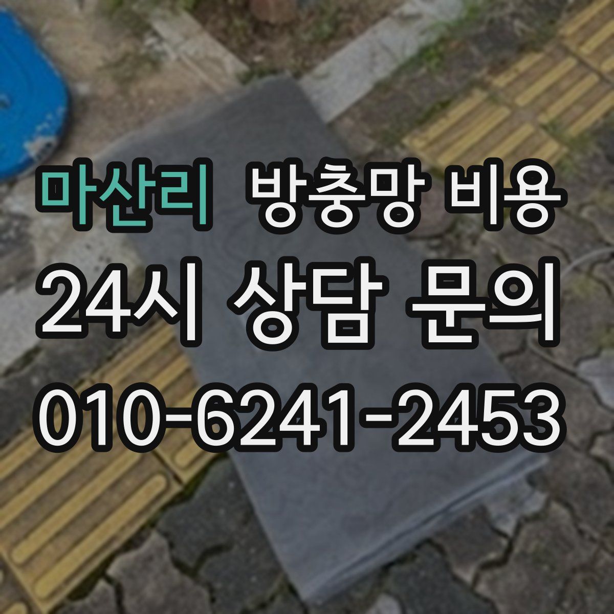 마산리 방충망 비용