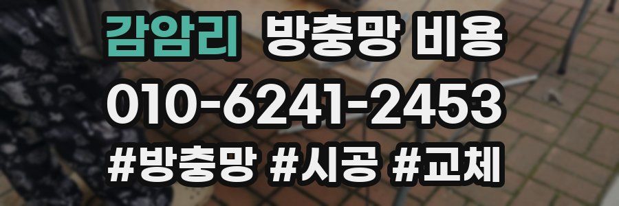 감암리 방충망 비용