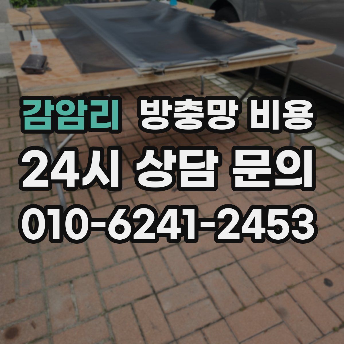 감암리 방충망 비용