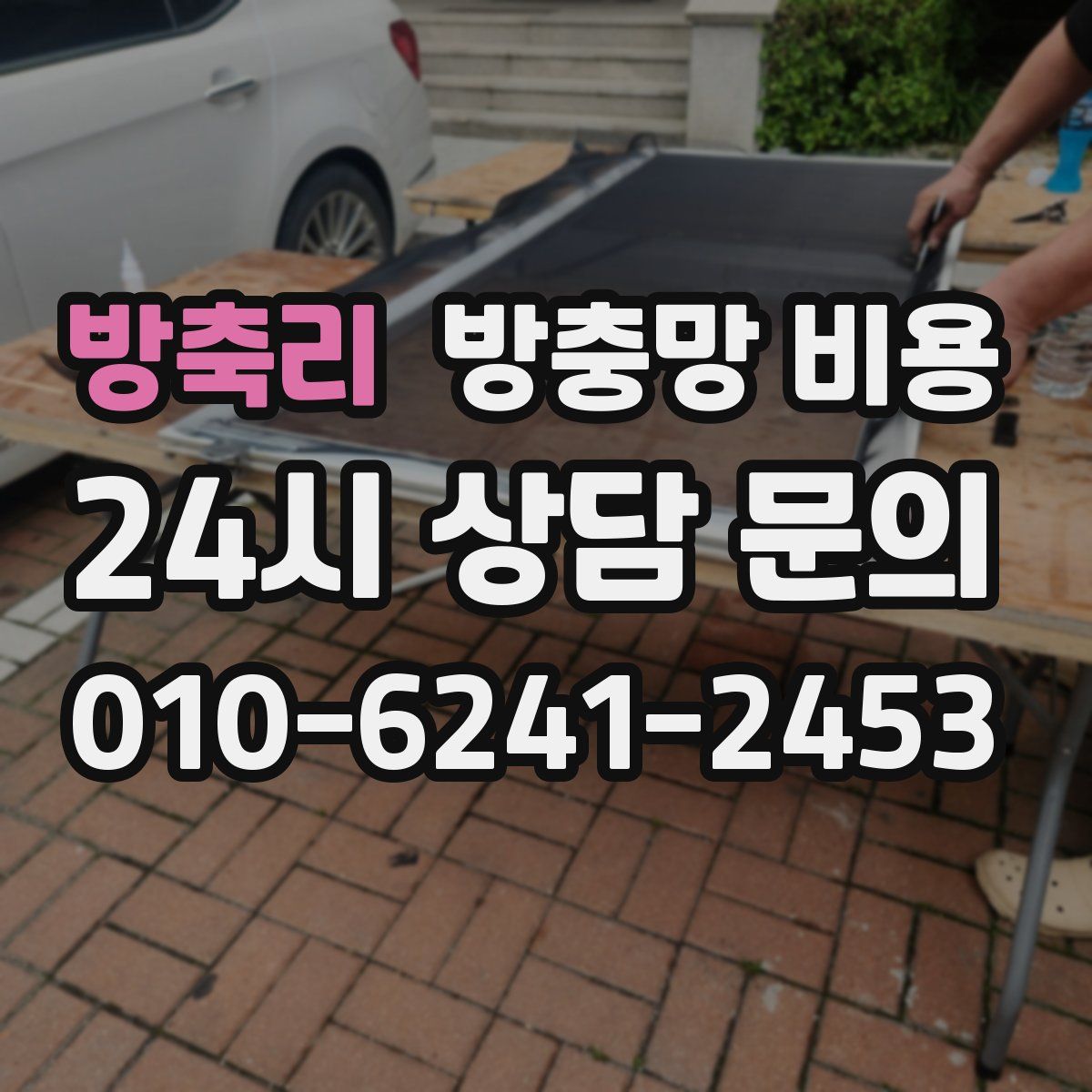 방축리 방충망 비용