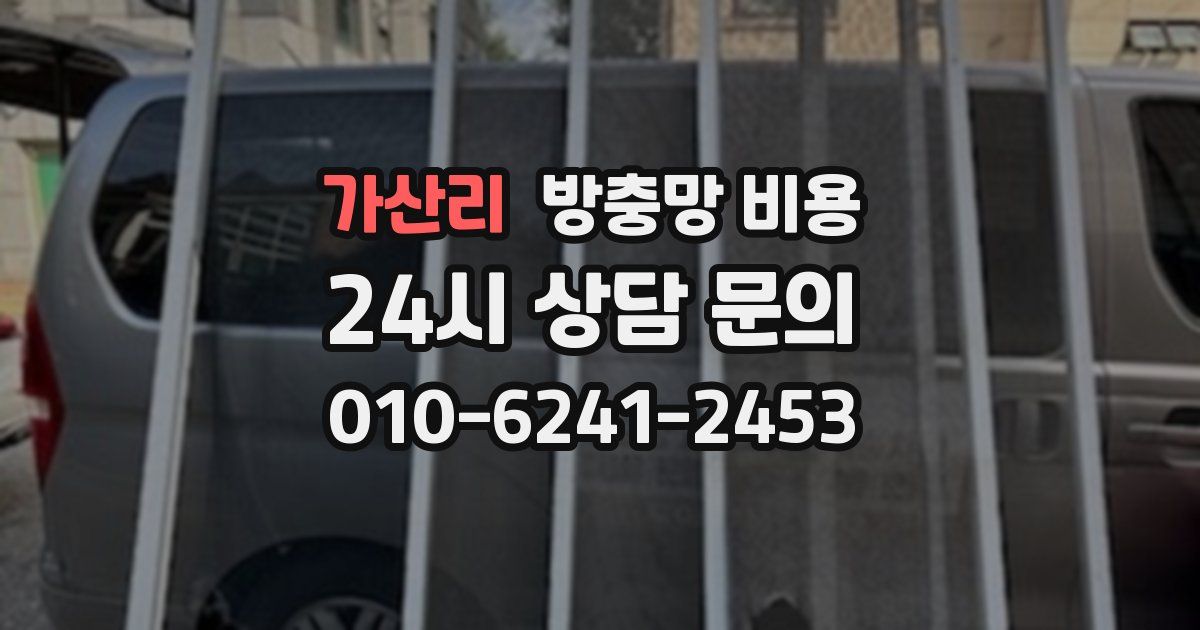 가산리 방충망 비용
