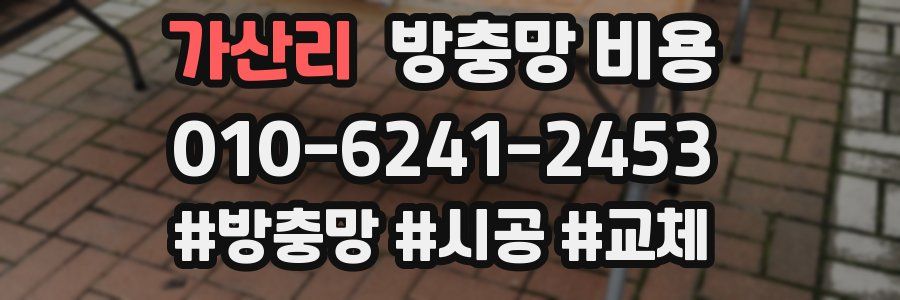 가산리 방충망 비용