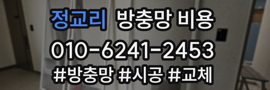 정교리 방충망 비용