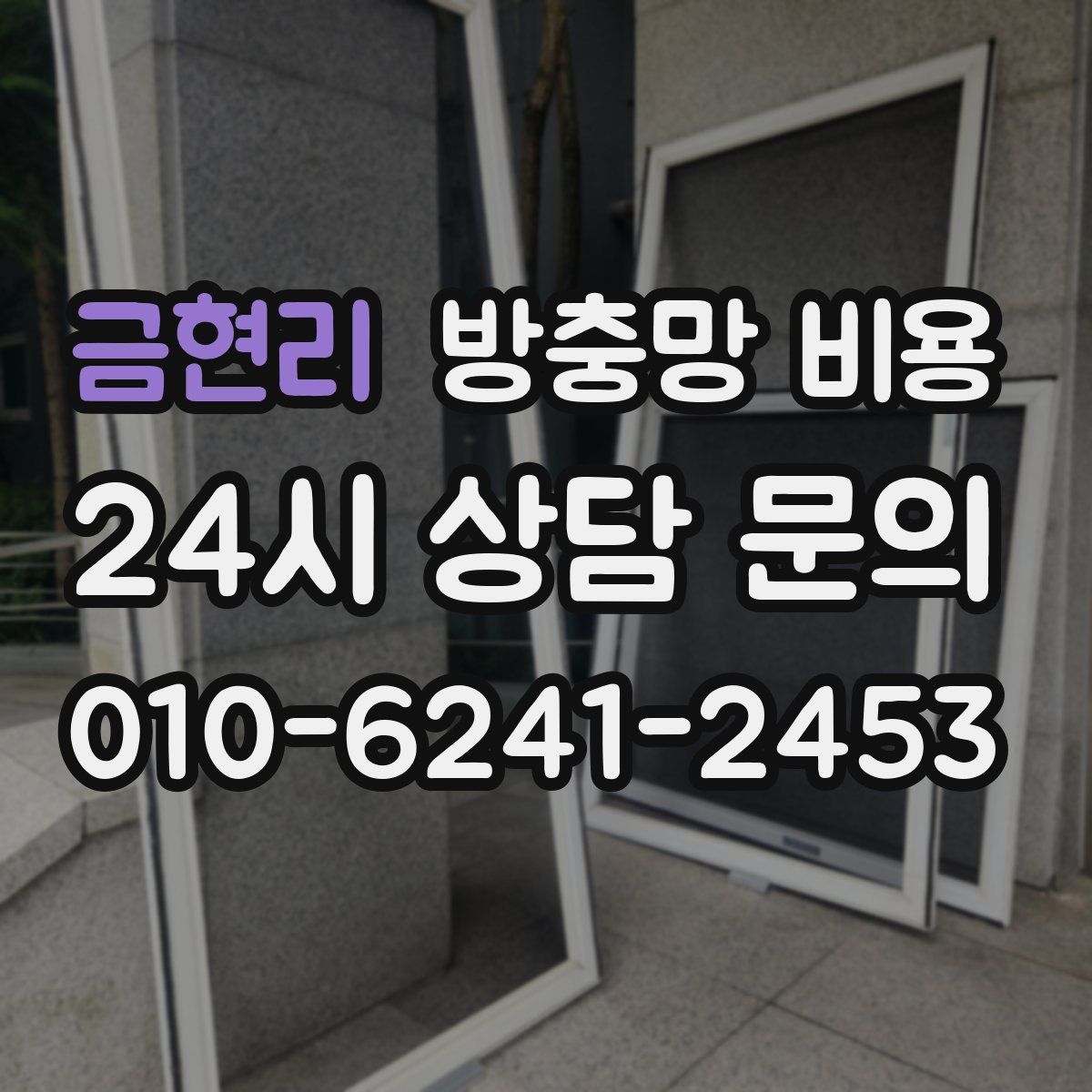 금현리 방충망 비용