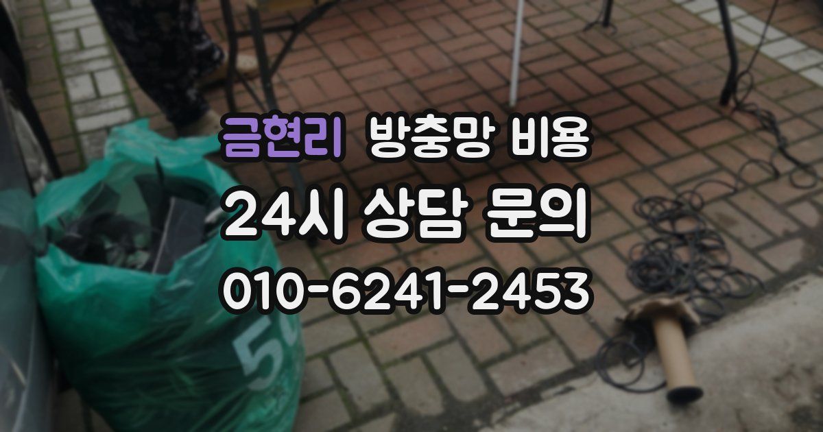 금현리 방충망 비용